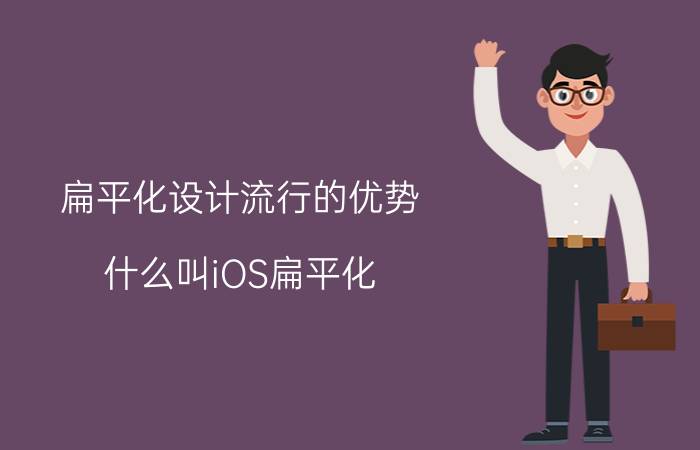 扁平化设计流行的优势 什么叫iOS扁平化？